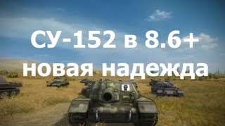 WoT 8.6: гайд по ПТ-САУ СУ-152 -  новая надежда!