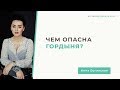 Гордыня как причина попадания в манипулятивные отношения. Анна Богинская. Гордыня как причина попадания в манипулятивные отношения. Анна Богинская.