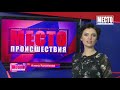 Фрагмент с начала видео ”Место происшествия” выпуск 15.01.2019 Фрагмент с начала видео ”Место происшествия” выпуск 15.01.2019