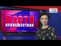 Фрагмент с конца видео ”Место происшествия” выпуск 15.01.2019 Фрагмент с конца видео ”Место происшествия” выпуск 15.01.2019