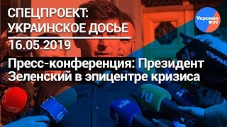 Украинское досье: Президент Зеленский в эпицентре кризиса (18.05.2019 14:58)