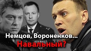 Немцов, Вороненков… Навальный?