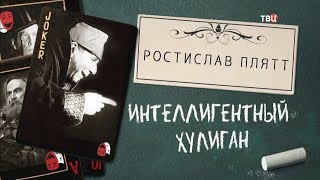 Ростислав Плятт. Интеллигентный хулиган
