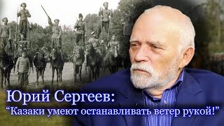 Юрий Сергеев: "Казаки умеют останавливать ветер рукой"