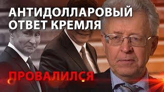 Антидолларовый ответ Кремля провалился (01.04.2019 11:04)