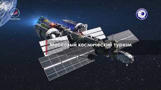 Роскосмос. "Космос как бизнес"
