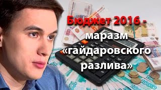 Бюджет 2016 - маразм «гайдаровского разлива»