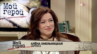 Алена Хмельницкая. Мой герой