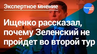 Ищенко рассказал, почему Зеленский не пройдет во второй тур (26.03.2019 22:31)