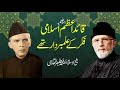 Quaid e Azam Islami Fikr ky Alambardar Thy | Shaykh-ul-Islam Dr Muhammad Tahir-ul-Qadri