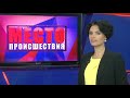 Фрагмент с начала видео ”Место происшествия” выпуск 15.06.2017 Фрагмент с начала видео ”Место происшествия” выпуск 15.06.2017