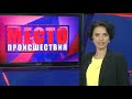 Фрагмент с конца видео ”Место происшествия” выпуск 15.06.2017 Фрагмент с конца видео ”Место происшествия” выпуск 15.06.2017
