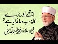 Achay or Buray Ka Paymanah Kiya Hay? | Shaykh-ul-Islam Dr Muhammad Tahir-ul-Qadri
