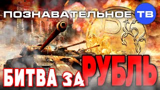 Битва за рубль (Познавательное ТВ, Валентин Катасонов)