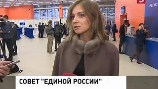 Наталья Поклонская приняла участие в заседании Генерального совета партии «Единая Россия» в Москве