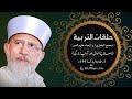 Promo: Halaqat al-Tarbiyyah by Shaykh-ul-Islam Dr Muhammad Tahir ul Qadri | Start from 3rd Ramadan