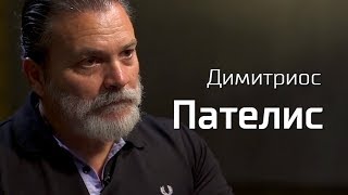 Димитриос Пателис об отношениях России и Греции, фашизации и религии. По-живому