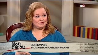 Зоя Буряк. Мой герой