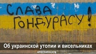 Андрей Ваджра. Об украинской утопии и висельниках 18.05.2018. (№ 30)