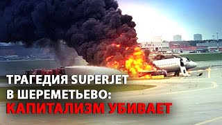 Трагедия Superjet в Шереметьево: капитализм убивает (07.05.2019 15:58)