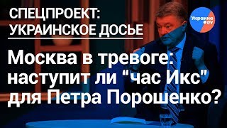 Москва в тревоге: наступит ли “час Икс” для Петра Порошенко? (19.04.2019 20:56)