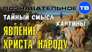 Тайный смысл картины "Явление Христа народу" (Владимир Девятов)