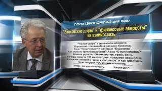 "Банковские дыры" и "финансовые эвересты" их взаимосвязь