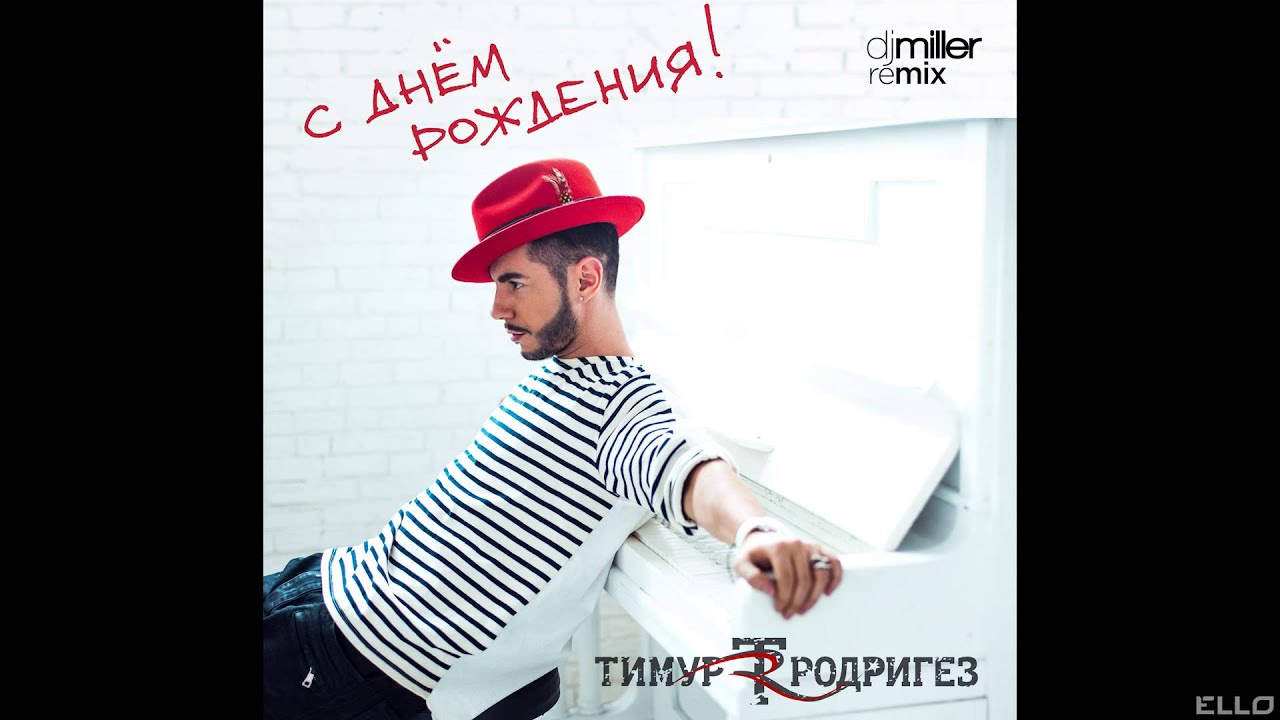 С днем рождения тимур родригез текст С днем рождения тимур родригез текст