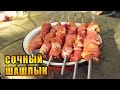Шашлык из свиной шеи. Самый простой рецепт Шашлык из свиной шеи. Самый простой рецепт