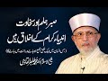 Sabar, Hilm Aur Sakhawat | Shaykh-ul-Islam Dr Muhammad Tahir-ul-Qadri