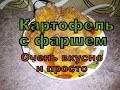 Картофель с фаршем. Очень вкусно и быстро. Второе блюдо. Картофель с фаршем. Очень вкусно и быстро. Второе блюдо.