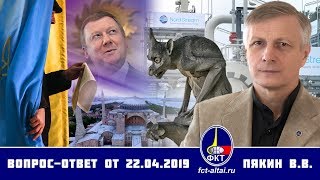 Валерий Пякин. Вопрос-Ответ от 22 апреля 2019 г. (26.04.2019 14:49)