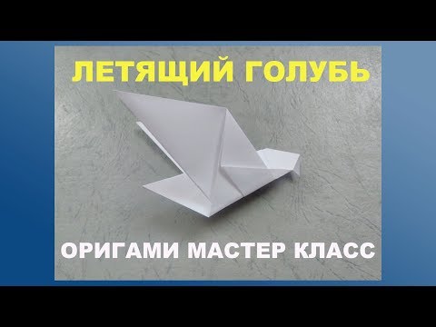 Голубь летящий оригами Голубь летящий оригами