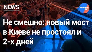 Не смешно: новый мост в Киеве не простоял и 2-х дней (26.05.2019 23:50)