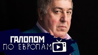 Богатейшие семьи РФ, Вышинский на свободе, вспышка Эболы –– Галопом по Европам 82 (01.09.2019 19:08)