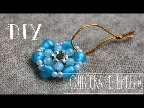 Подвески из бисера своими руками видео