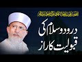 Durood e Pak ki Qabooliyat Ka Raz | Shaykh-ul-Islam Dr Muhammad Tahir ul Qadri