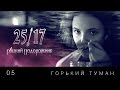 25/17 - Горький туман (2014) 25/17 - Горький туман (2014)