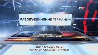 Разобъединение Германии. Специальный репортаж