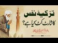 Tazkiya e nafs ka shortcut kia hai? | Fahm e Din | Prof. Dr. Hussain Mohi-ud-Din Qadri