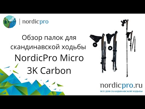 NordicPro Micro 3K Carbon 105-120 cm
