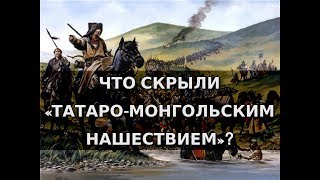 Что скрыли «татаро-монгольским нашествием»? Александр Пыжиков