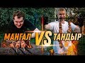 ШАШЛЫК НА МАНГАЛЕ vs ШАШЛЫК В ТАНДЫРЕ ШАШЛЫК НА МАНГАЛЕ vs ШАШЛЫК В ТАНДЫРЕ