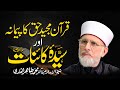 Quran Haq Ka Paimana Aur Sayyida Kainat (Salam Allah Alayha) | Dr Muhammad Tahir-ul-Qadri