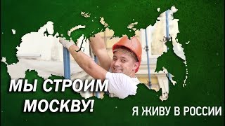 Мы строим Москву! - Проект "Я живу в России"
