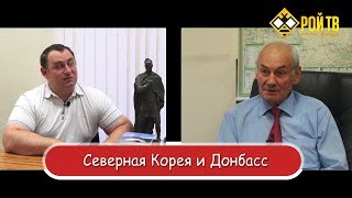 Леонид Ивашов о Корее и Донбассе