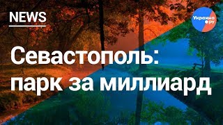15 фонтанов и арка: что скрывает парк Победы в Севастополе (14.05.2019 17:06)