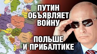 Путин жжот и начинает охоту на Польшу и Прибалтику