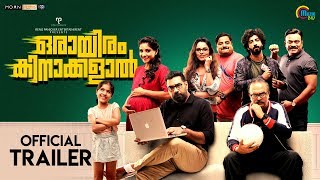 Orayiram Kinakkalal | Official Trailer | Biju Menon | Pramod Mohan | HD