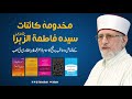 Shaykh ul Islam's books on Sayyida Fatima al-Zahra